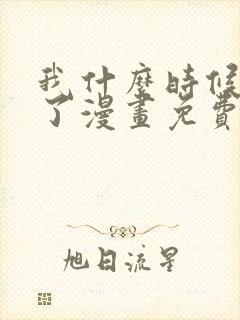 我什么时候无敌了漫画免费观看六漫画