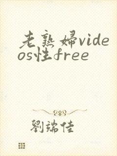 老熟妇videos性free