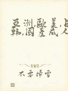 亚洲,欧美,日韩,国产成人综合在线