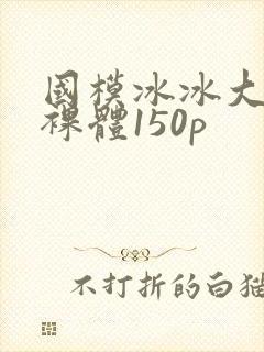 国模冰冰大尺度裸体150p封面