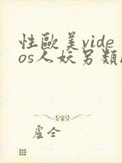 性欧美videos人妖另类hd