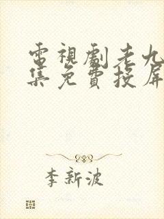 电视剧老九门全集免费投屏封面