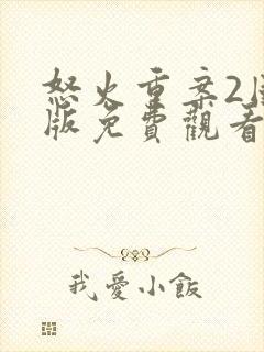 怒火重案2国语版免费观看