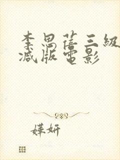李思蓓三级无删减版电影