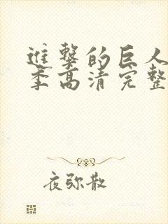 进击的巨人第四季高清完整版封面