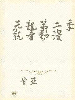 元龙第二季在线观看动漫