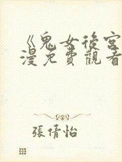 《鬼女后宫》动漫免费观看全集