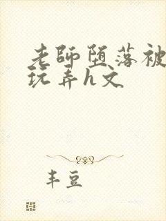 老师堕落被学生玩弄h文封面