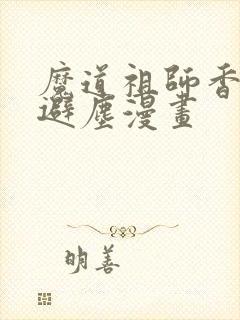 魔道祖师香火炉避尘漫画