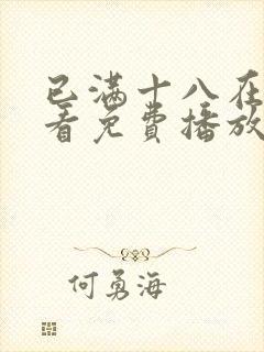 已满十八在线观看免费播放电视剧高清