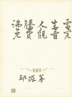 沸腾人生电视剧免费观看完整版高清