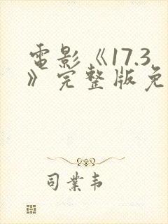 电影《17.3》完整版免费观看国语