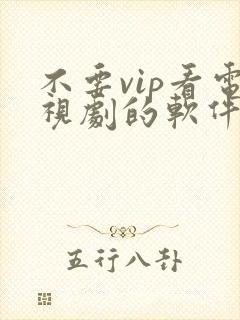 不要vip看电视剧的软件下载