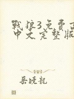 战狼3免费高清中文完整版封面