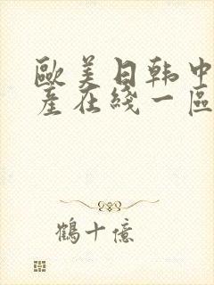 欧美日韩中国国产在线一区二区