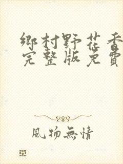 乡村野花香小说完整版免费阅读