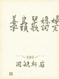 善良儿媳妇3中字头歌词完