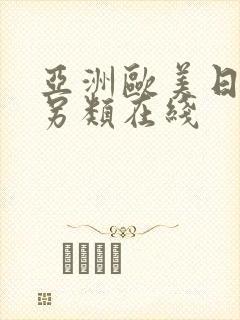 亚洲欧美日韩中另类在线