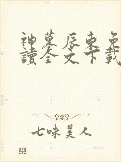 神墓辰东免费阅读全文下载封面