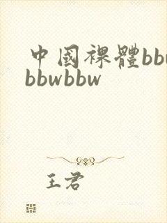 中国裸体bbwbbwbbw