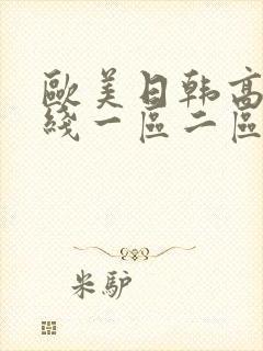 欧美日韩高清在线一区二区三区封面