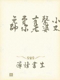 免费有声小说少帅你老婆又跑了