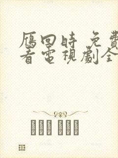 雁回时 免费观看电视剧全集