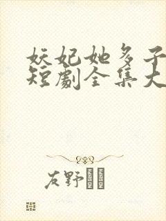 妖妃她多子多福短剧全集大结局