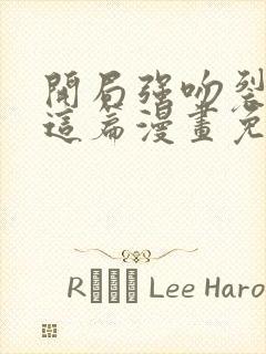 开局强吻裂口女这篇漫画免费观看