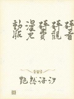 动漫砰砰砰中文版免费观看