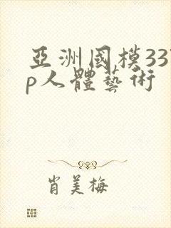亚洲国模337p人体艺术