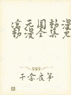 沧元图动漫樱花动漫全集免费观看