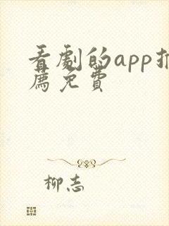 看剧的app推荐免费