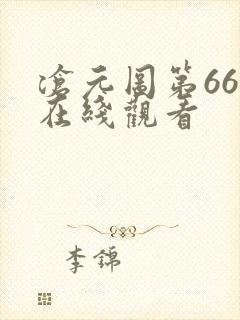 沧元图第66集在线观看
