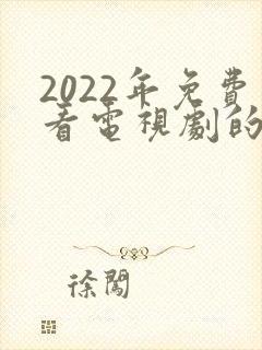 2022年免费看电视剧的软件