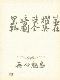 黑暗荣耀第二季韩剧全集在哪里看封面