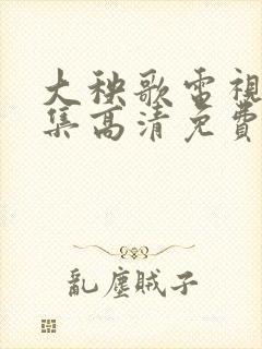 大秧歌电视剧全集高清免费观看