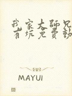 我家大师兄脑子有坑免费动漫第一季