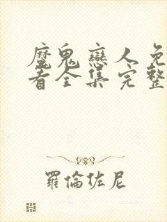 魔鬼恋人免费观看全集完整版动漫