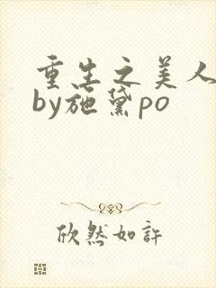 重生之美人娇妩by施黛po