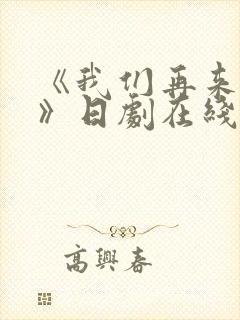《我们再来一次》日剧在线观看全集封面
