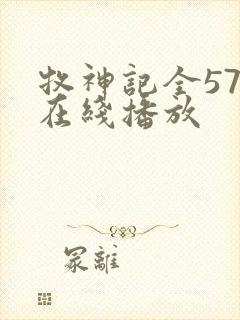 牧神记全57集在线播放