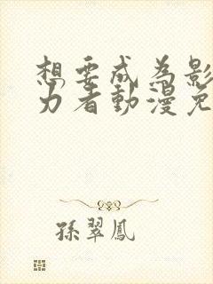 想要成为影之实力者动漫免费观看樱花
