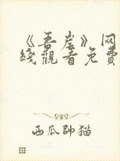 《吾岸》网剧在线观看免费高清