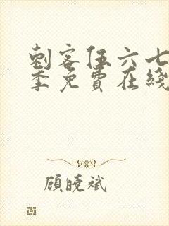 刺客伍六七第二季免费在线看