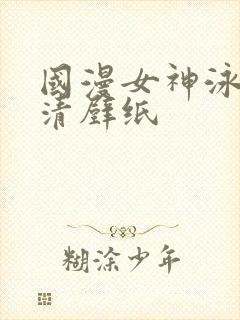 国漫女神泳装高清壁纸封面