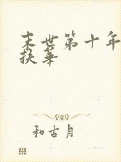 末世第十年by扶华