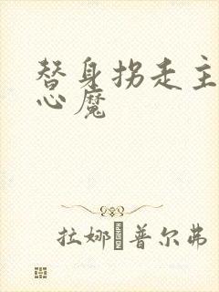 替身拐走主角的心魔