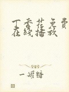 丁香花免费高清在线播放