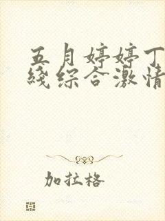 五月婷婷丁香在线综合激情封面